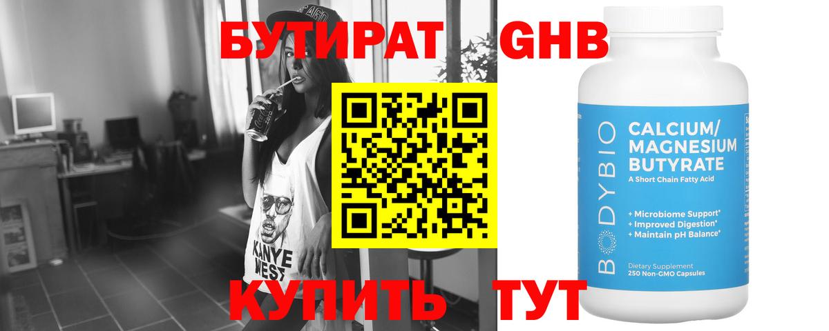 БУТИРАТ оксибутират  Бутират  Гурьевск 