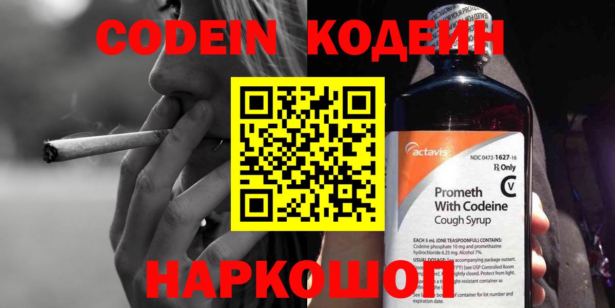 Кодеин Purple Drank  Вход с VPN  Гурьевск 